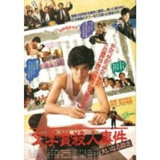 【中古】DVD▼文学賞殺人事件 大いなる助走 HDニューマスター版 レンタル落ち(日本映画)