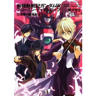 新機動戦記ガンダムＷ　フローズン・ティアドロップ　（３） 連鎖の鎮魂曲　（上） (角川コミックス・エース 315-3)／隅沢　克之