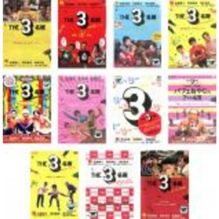 全巻セット【中古】DVD▼THE 3名様(11枚セット)THE 3名様、秋は恋、春はバリバリ、渚のダンシング、夏はやっぱり祭り、いい意味、みんなが選んじゃった、パフェおやじ、俺たちのサマー、ファミレズの今夜は、ワーってなっちゃう レンタル落ち(日本映画)