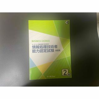 サーティファイ 情報処理技術者能力認定試騃２級 ワーク(語学/参考書)