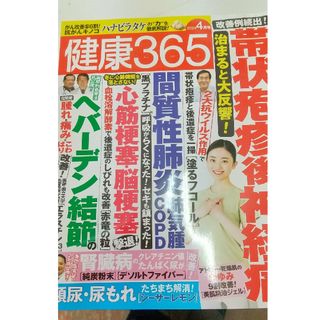 健康365 (ケンコウ サン ロク ゴ) 2024年 04月号 [雑誌](生活/健康)