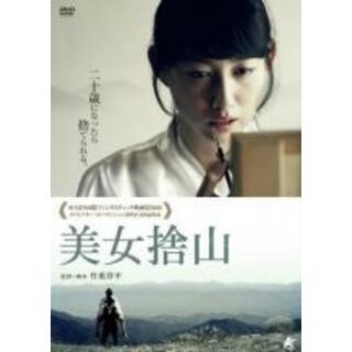 【中古】DVD▼美女捨山 レンタル落ち(日本映画)