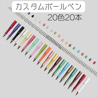 20本入り カスタムボールペン デコパーツ ビーズボールペン ハンドメイド 資材(各種パーツ)