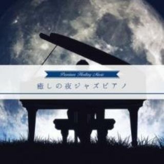 【中古】CD▼癒しの夜ジャズピアノ レンタル落ち(ヒーリング/ニューエイジ)