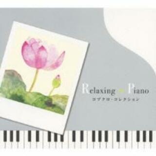 【中古】CD▼リラクシング・ピアノ コブクロ・コレクション レンタル落ち(ヒーリング/ニューエイジ)