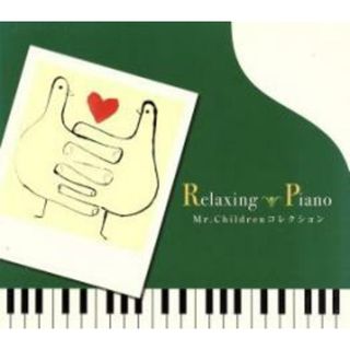 【中古】CD▼リラクシング・ピアノ Mr.Childrenコレクション レンタル落ち(ヒーリング/ニューエイジ)