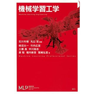 機械学習工学 (機械学習プロフェッショナルシリーズ)／石川 冬樹、丸山 宏、柿沼 太一、竹内 広宜、土橋 昌、中川 裕志、原 聡、堀内 新吾、鷲崎 弘宜(コンピュータ/IT)