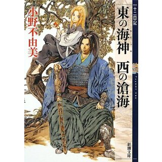 東の海神(わだつみ) 西の滄海 十二国記 3 (新潮文庫)／小野 不由美(文学/小説)