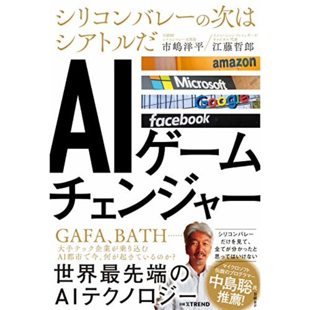 AIゲームチェンジャー　シリコンバレーの次はシアトルだ／市嶋洋平、江藤哲郎 エンタメ/ホビーの本(ビジネス/経済)の商品写真