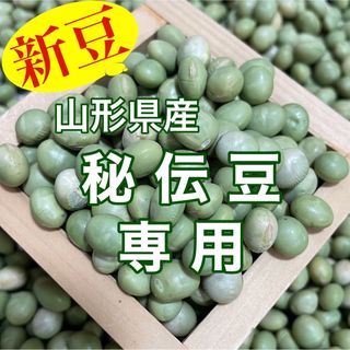 ユソユリ様専用 秘伝豆900g(野菜)