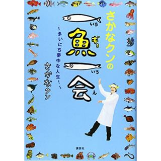 さかなクンの一魚一会 ~まいにち夢中な人生!~／さかなクン