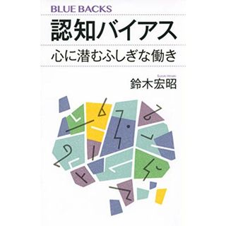 認知バイアス 心に潜むふしぎな働き (ブルーバックス)／鈴木 宏昭(ノンフィクション/教養)