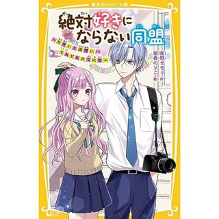 絶対好きにならない同盟 ~片思いと両想い…それぞれの文化祭~ (集英社みらい文庫)／夜野 せせり、朝香 のりこ(絵本/児童書)