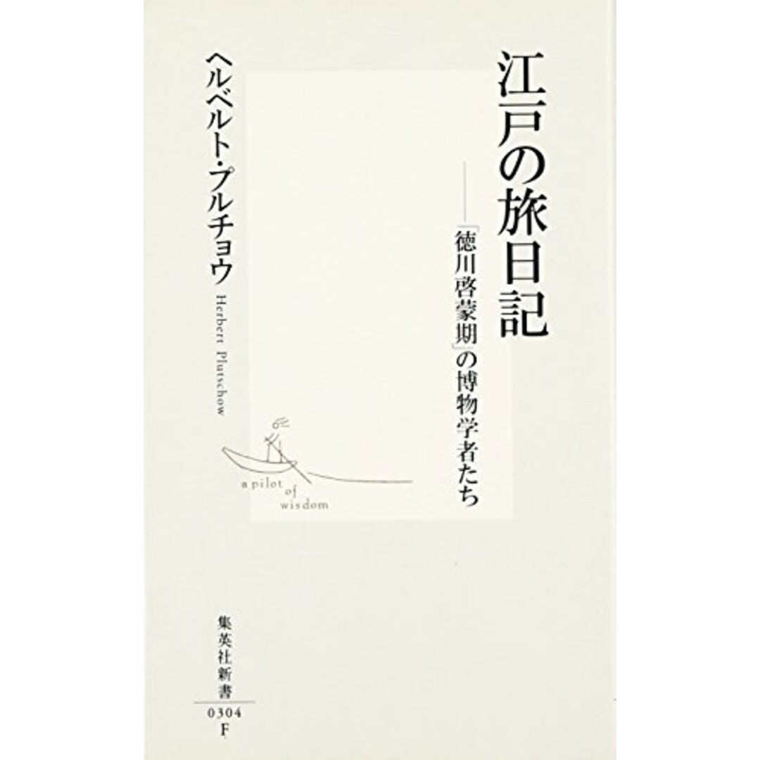 江戸の旅日記 ―「徳川啓蒙期」の博物学者たち (集英社新書)／ヘルベルト・プルチョウ エンタメ/ホビーの本(文学/小説)の商品写真