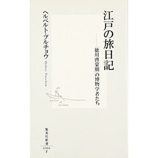 江戸の旅日記 ―「徳川啓蒙期」の博物学者たち (集英社新書)／ヘルベルト・プルチョウ(文学/小説)