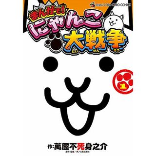 まんがで!にゃんこ大戦争 (1) (てんとう虫コミックススペシャル)／萬屋 不死身之介(その他)