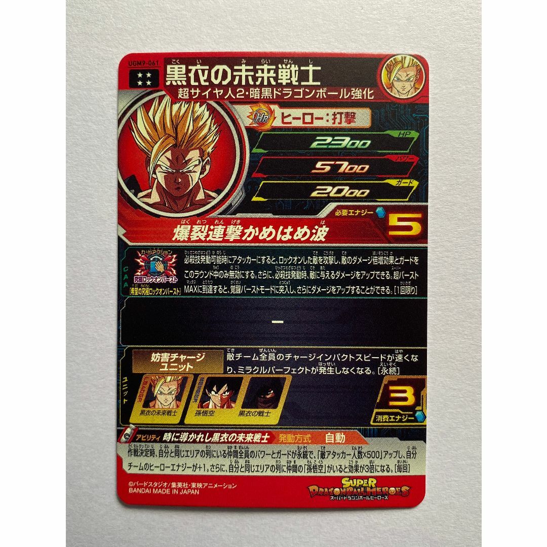 ドラゴンボール(ドラゴンボール)のUGM9-061 黒衣の未来戦士 エンタメ/ホビーのトレーディングカード(シングルカード)の商品写真