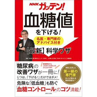 NHKガッテン! 血糖値を下げる! 名医・専門家のアドバイス付き【最新】科学ワザ(住まい/暮らし/子育て)