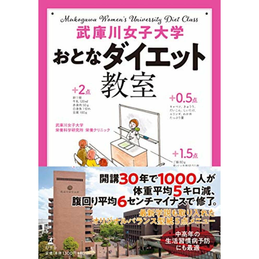 武庫川女子大学 おとなダイエット教室／武庫川女子大学栄養科学研究所栄養クリニック エンタメ/ホビーの本(住まい/暮らし/子育て)の商品写真