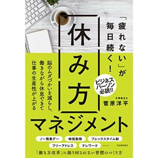 「疲れない」が毎日続く! 休み方マネジメント／菅原洋平