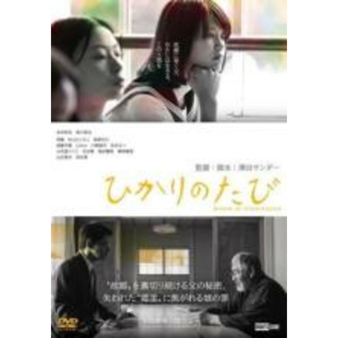 【中古】DVD▼ひかりのたび レンタル落ち エンタメ/ホビーのDVD/ブルーレイ(日本映画)の商品写真