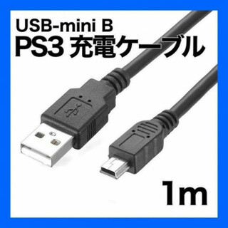  USB ケーブル miniB 1ｍ プレステ PS3　コントローラー 接続(映像用ケーブル)