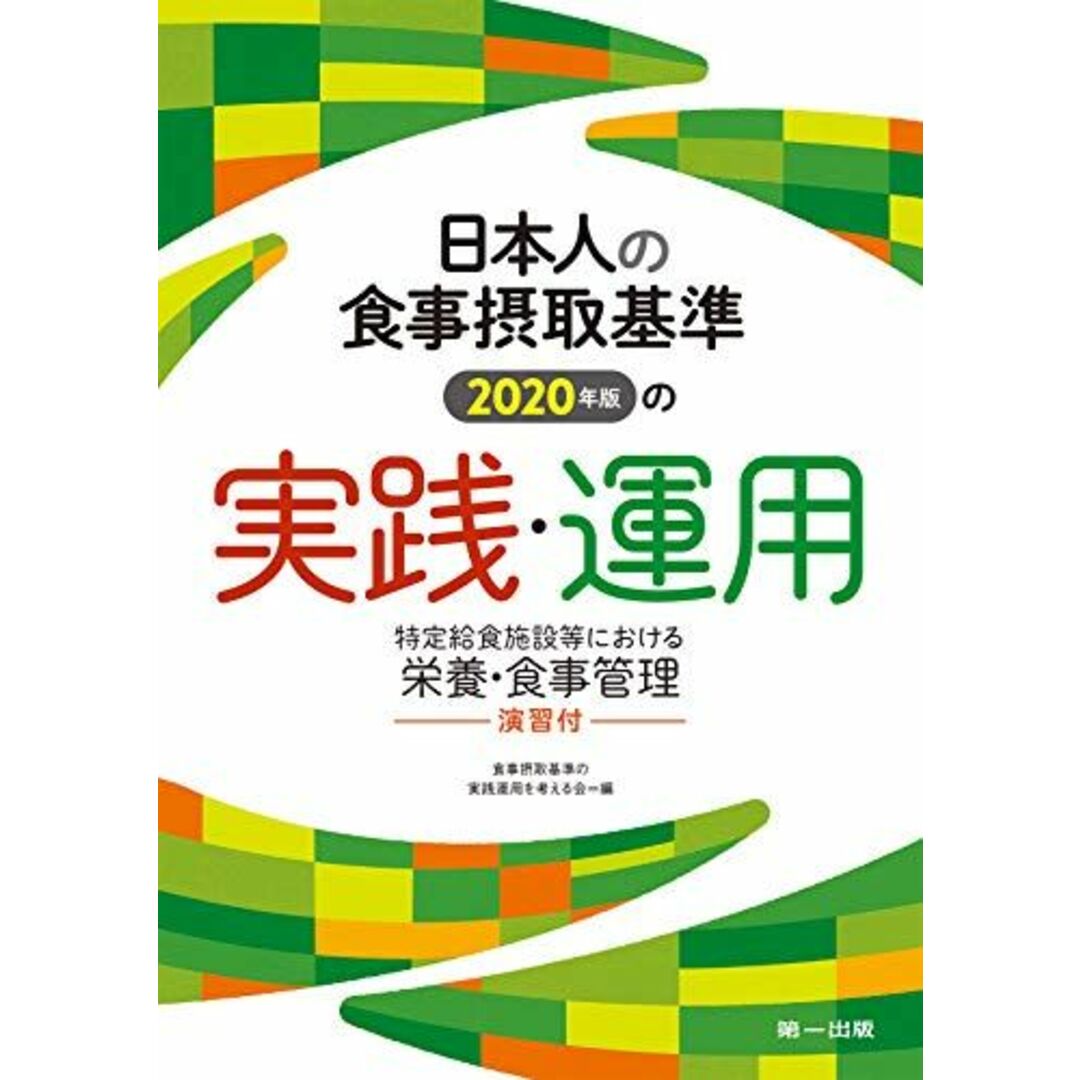 日本人の食事摂取基準(2020年版)の実践・運用―特定給食施設等における栄養・食事管理―演習付 [単行本] 食事摂取基準の実践運用を考える会 エンタメ/ホビーの本(語学/参考書)の商品写真