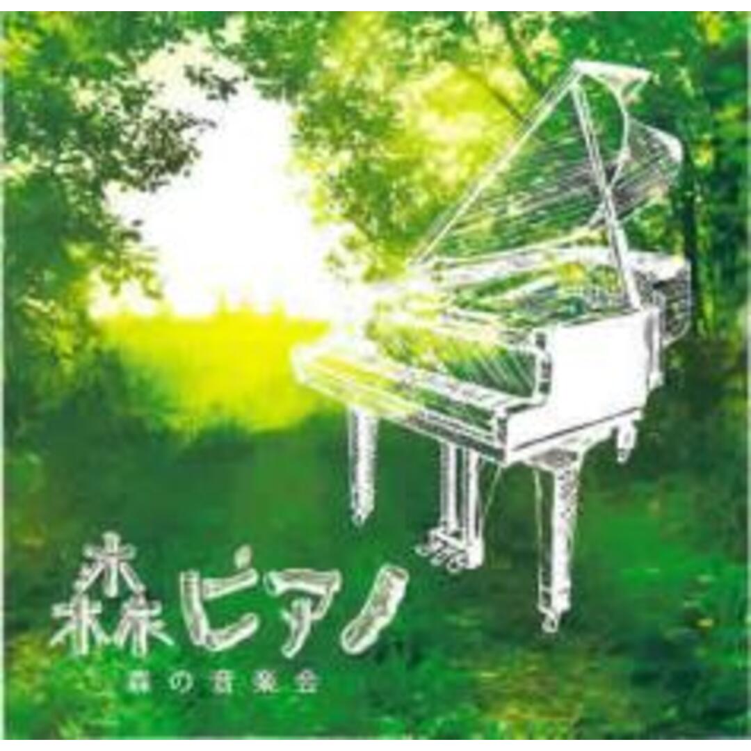 【中古】CD▼森ピアノ 森の音楽会 レンタル落ち エンタメ/ホビーのCD(ヒーリング/ニューエイジ)の商品写真