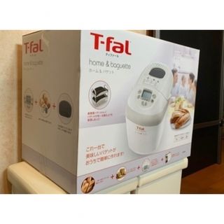 ティファール(T-fal)のフランスパン バケット T-Falティファール ホーム&バゲットベーカリー 新品(ホームベーカリー)