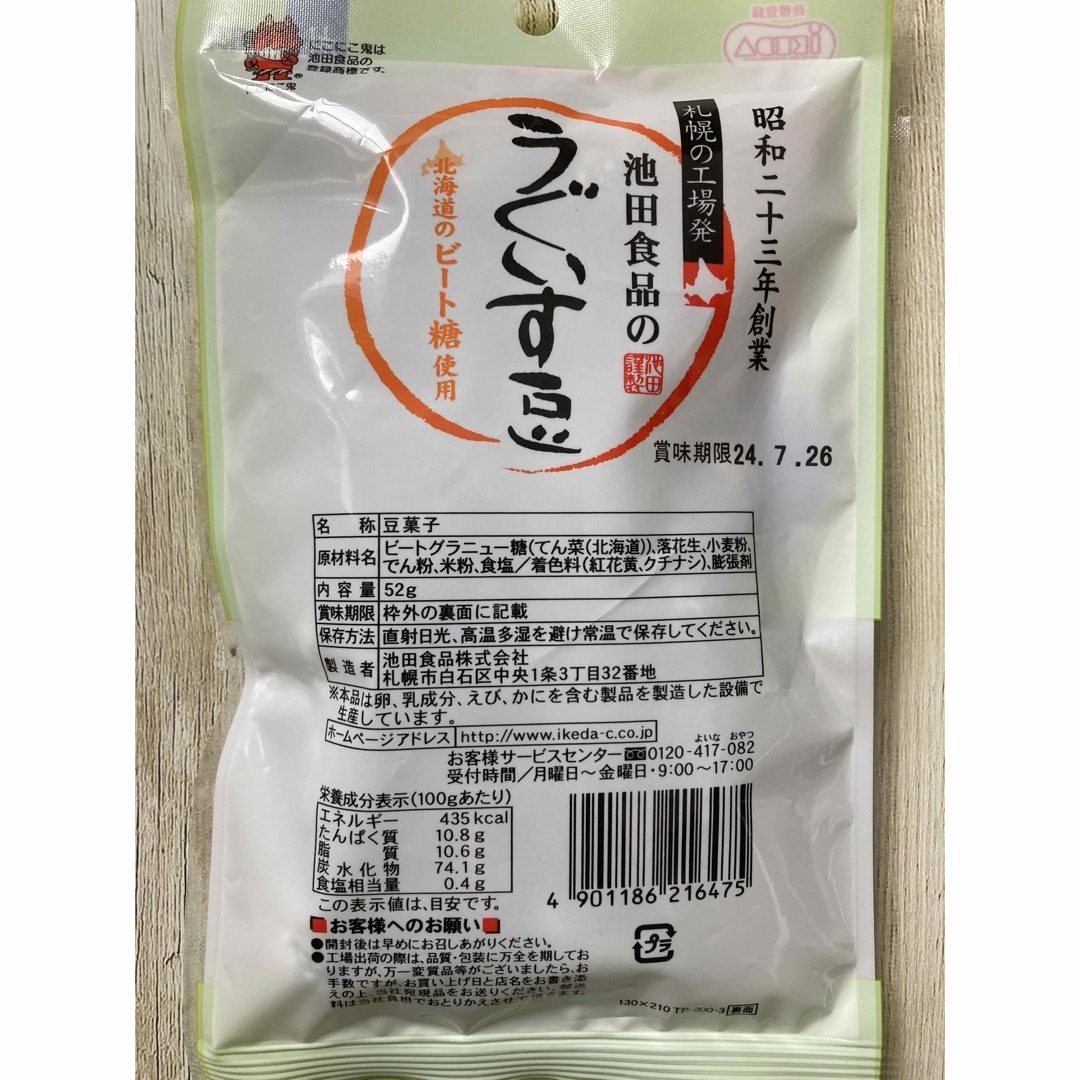 ♡札幌♡池田食品のうぐいす豆♡2袋セット♡52g♡北海道ビート糖使用♡ 食品/飲料/酒の食品(菓子/デザート)の商品写真