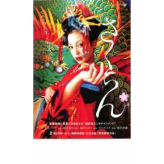 【中古】DVD▼さくらん レンタル落ち(日本映画)