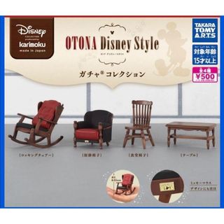 カリモク家具 OTONA Disney Style ガチャコレクション 全4種