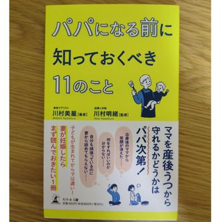 パパになる前に知っておくべき１１のこと(結婚/出産/子育て)