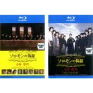 2パック【中古】Blu-ray▼ソロモンの偽証(2枚セット)前篇・事件、後篇・裁判 ブルーレイディスク レンタル落ち 全2巻(日本映画)