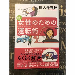 ◎ 新・女性のための運転術  徳大寺有恒