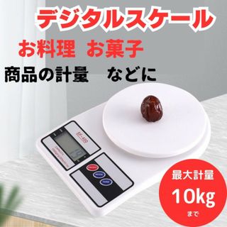 デジタルスケール はかり 1g～10kg 電子秤 高精度 電池式 はかり (調理道具/製菓道具)