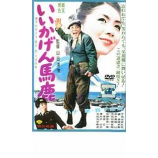 【中古】DVD▼いいかげん馬鹿 レンタル落ち(日本映画)