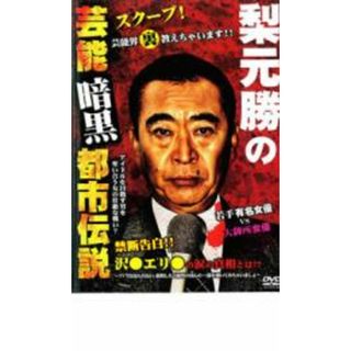 【中古】DVD▼梨元勝の芸能暗黒都市伝説 レンタル落ち(日本映画)