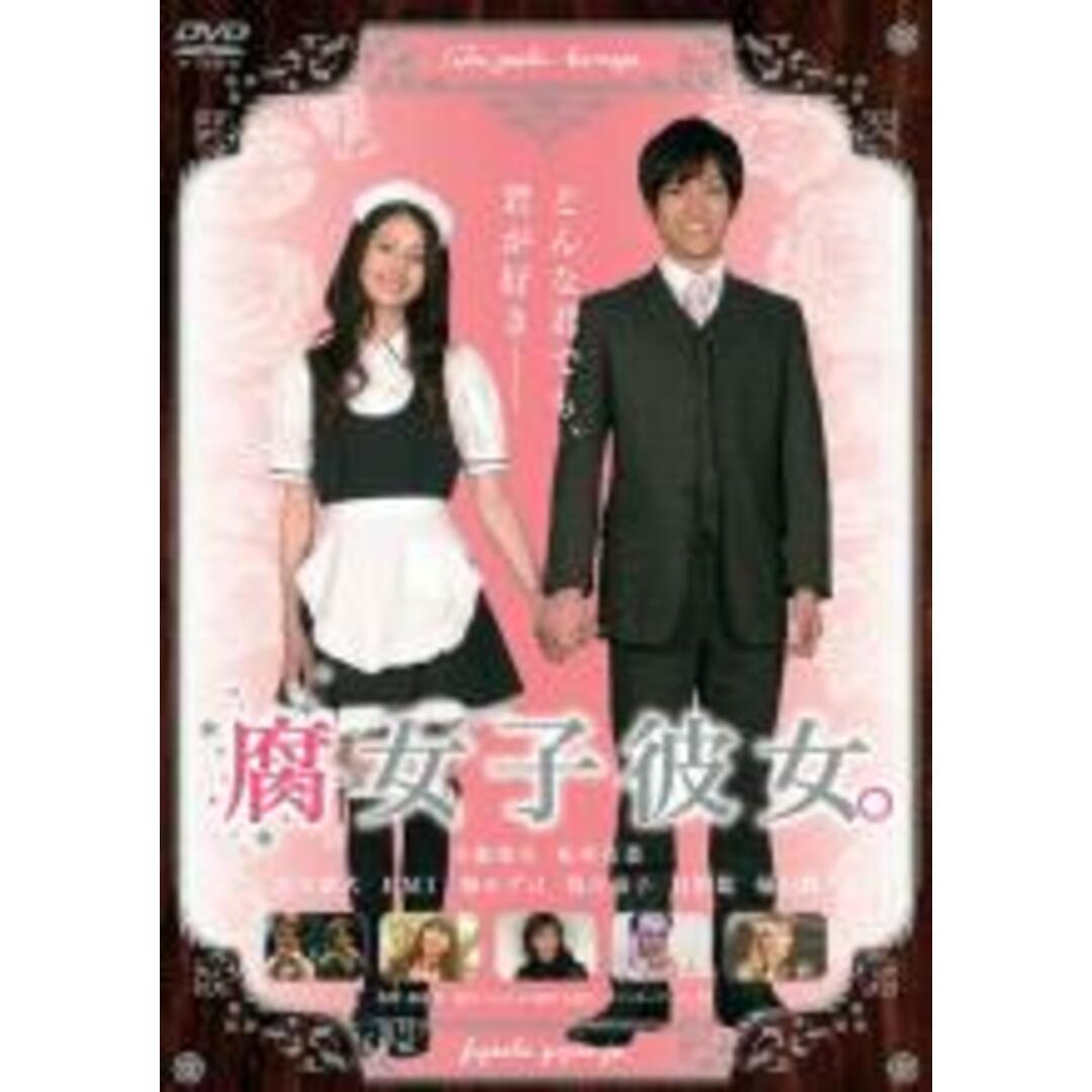 【中古】DVD▼腐女子彼女。 レンタル落ち エンタメ/ホビーのDVD/ブルーレイ(日本映画)の商品写真