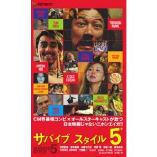 【中古】DVD▼SURVIVE STYLE サバイブ スタイル 5+ レンタル落ち(日本映画)