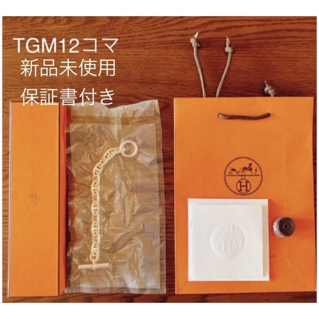 Hermes(エルメス)のTGM12コマ【新品未使用保証書付き】エルメス シェーヌダンクル メンズのアクセサリー(ブレスレット)の商品写真