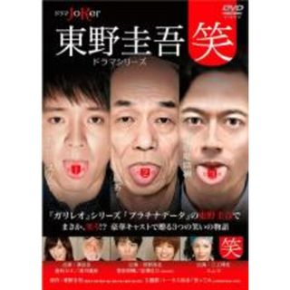 【中古】DVD▼東野圭吾 ドラマシリーズ 笑 レンタル落ち(日本映画)