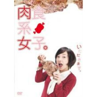 【中古】DVD▼肉食系女子。 レンタル落ち(日本映画)