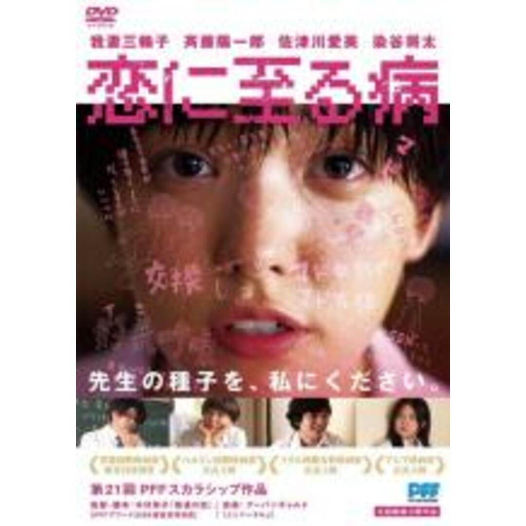 【中古】DVD▼恋に至る病 レンタル落ち エンタメ/ホビーのDVD/ブルーレイ(日本映画)の商品写真