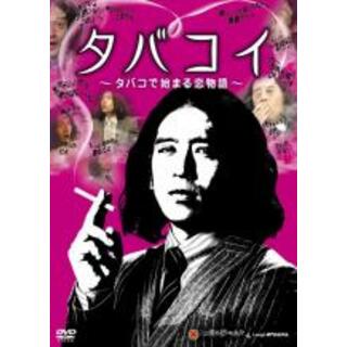 【中古】DVD▼タバコイ タバコで始まる恋物語 レンタル落ち(日本映画)