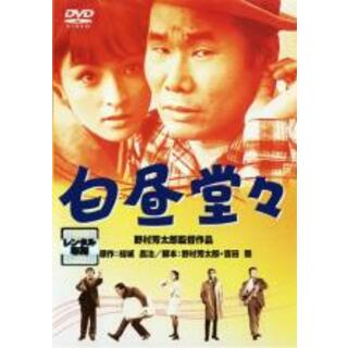 【中古】DVD▼白昼堂々 レンタル落ち(日本映画)