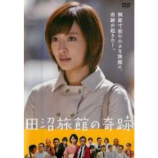 【中古】DVD▼田沼旅館の奇跡 レンタル落ち(日本映画)