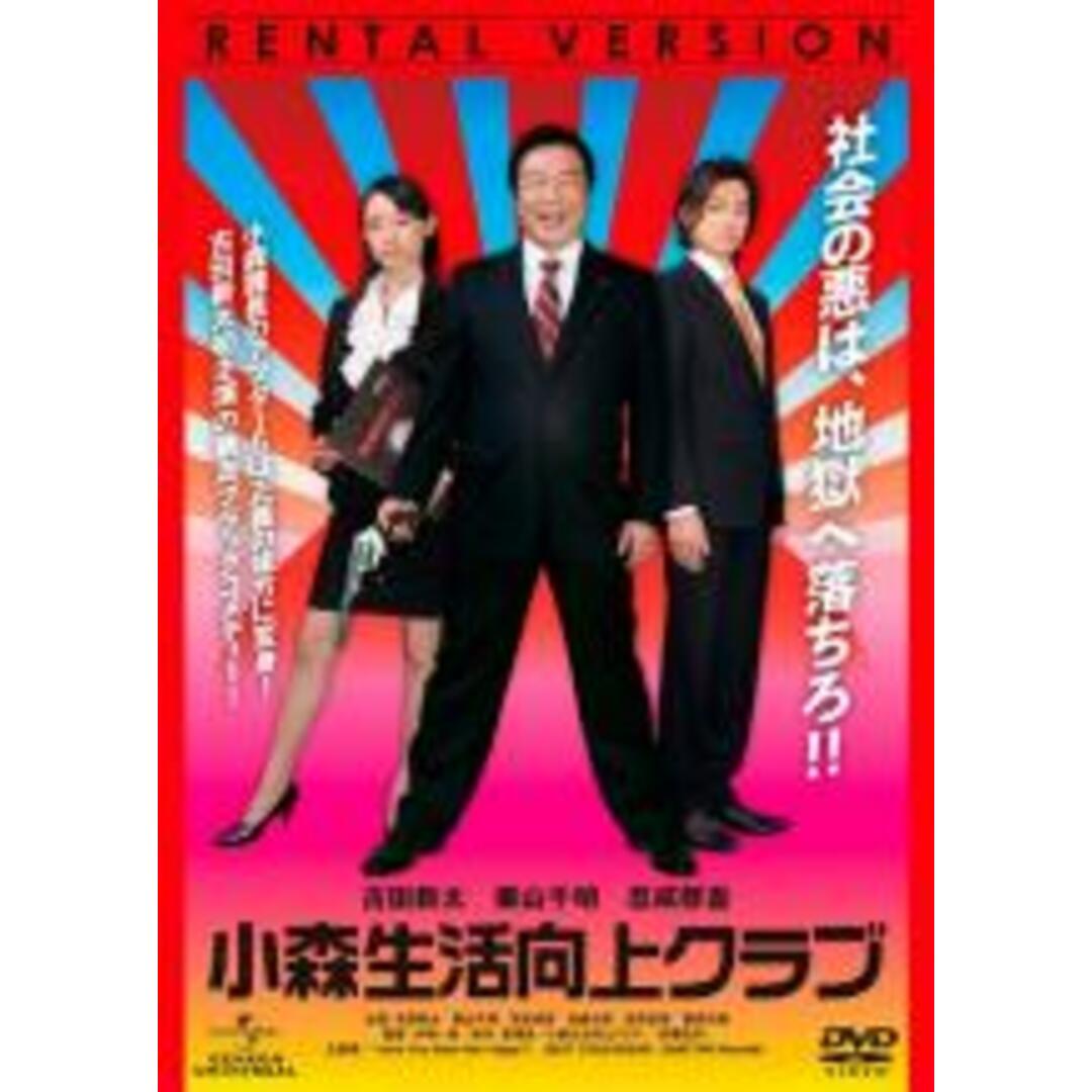 【中古】DVD▼小森生活向上クラブ レンタル落ち エンタメ/ホビーのDVD/ブルーレイ(日本映画)の商品写真