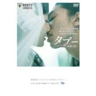 【中古】DVD▼タブー 秘密の恋 レンタル落ち(日本映画)