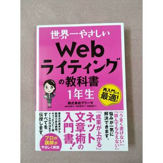 世界一やさしいＷｅｂライティングの教科書１年生　再入門にも最適！ グリーゼ／著